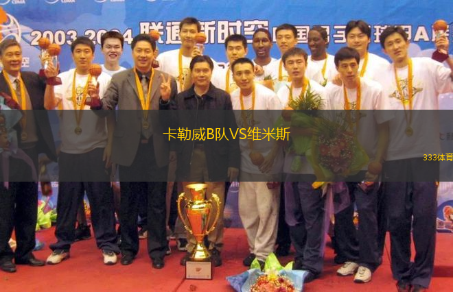 卡勒威B隊(duì)VS維米斯
