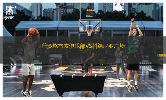 普羅格雷索俱樂部VS科洛尼亞廣場