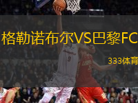 格勒諾布爾VS巴黎FC