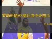 羅勒斯鎮(zhèn)VS莫丘迪中央酋長