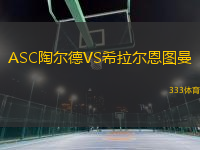 ASC陶爾德VS希拉爾恩圖曼