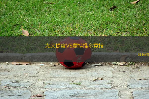 尤文提度VS蒙特維多競技