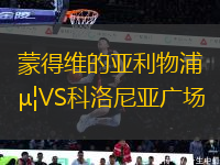 蒙得維的亞利物浦VS科洛尼亞廣場