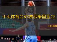 中央體育會(huì)VS費(fèi)羅維里亞CE
