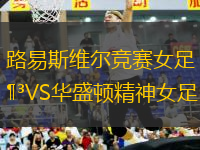 路易斯維爾競賽女足VS華盛頓精神女足
