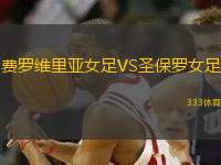 費(fèi)羅維里亞女足VS圣保羅女足