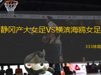 靜岡產(chǎn)大女足VS橫濱海鷗女足