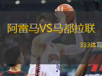 阿雷馬VS馬都拉聯(lián)