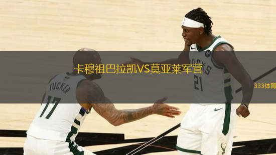 卡穆祖巴拉凱VS莫亞萊軍營