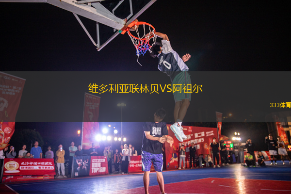 維多利亞聯(lián)林貝VS阿祖爾