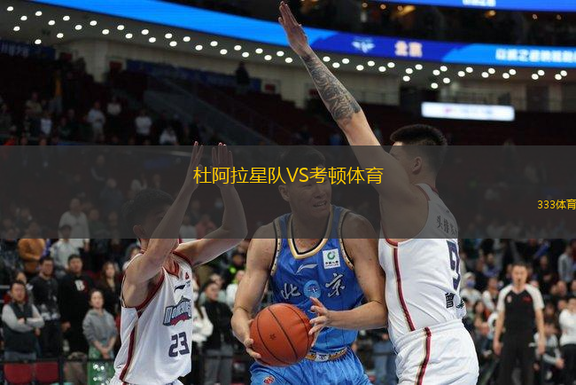 杜阿拉星隊(duì)VS考頓體育