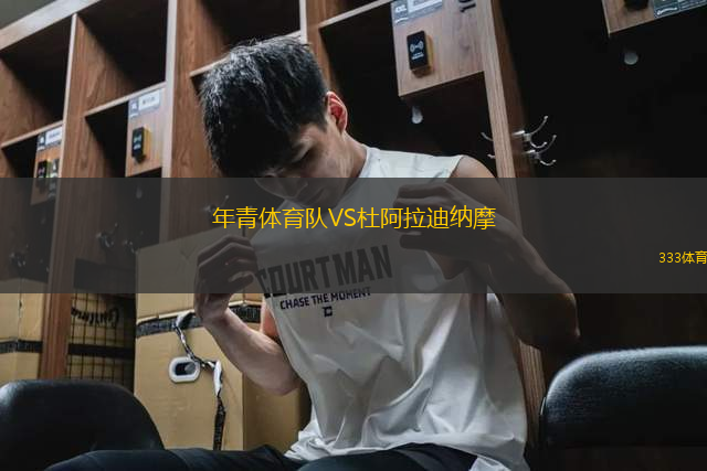 年青體育隊(duì)VS杜阿拉迪納摩