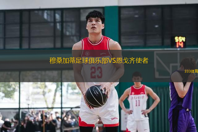 穆桑加蒂足球俱樂部VS恩戈齊使者