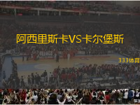 阿西里斯卡VS卡爾堡斯