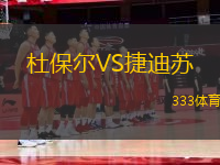 杜保爾VS捷迪蘇