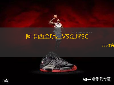 阿卡西全明星VS金球SC