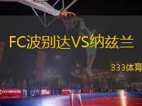 FC波別達VS納茲蘭