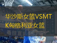 華沙斯女籃VSMTK匈格利亞女籃