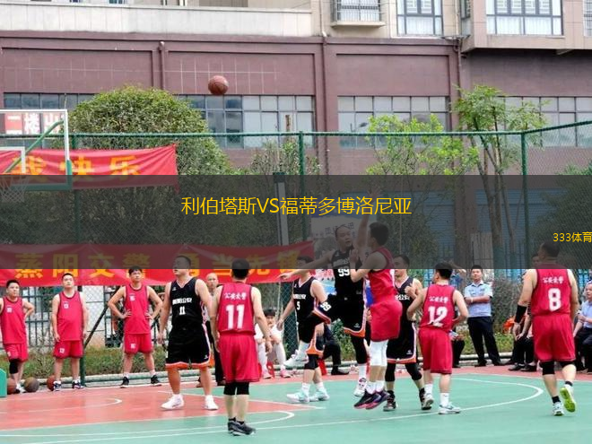 利伯塔斯VS福蒂多博洛尼亞