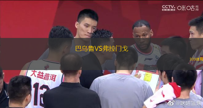 巴烏魯VS弗拉門戈