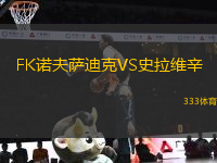 FK諾夫薩迪克VS史拉維辛