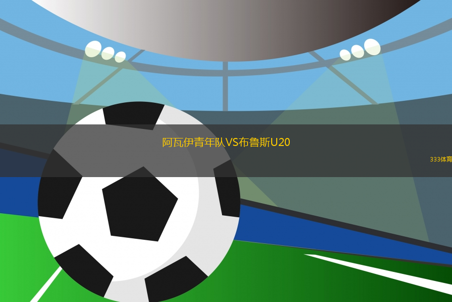 阿瓦伊青年隊VS布魯斯U20