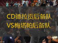 CD德拉貢后備隊VS梅塔帕后備隊