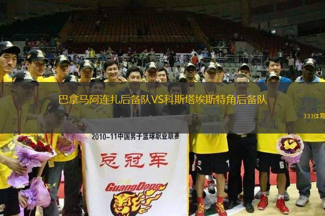 巴拿馬阿連扎后備隊(duì)VS科斯塔埃斯特角后備隊(duì)