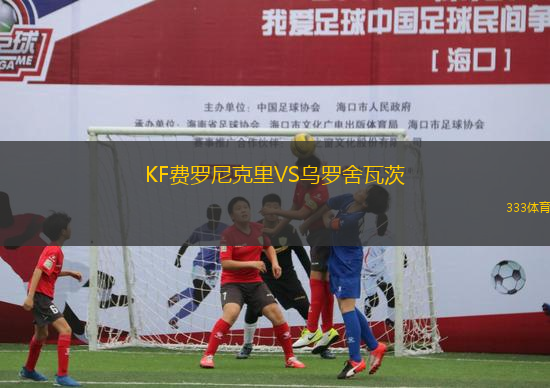 KF費(fèi)羅尼克里VS烏羅舍瓦茨