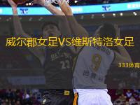 威爾郡女足VS維斯特洛女足