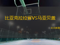 比亞克拉拉省VS馬亞貝蓋