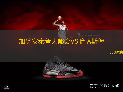 加濟(jì)安泰普大都會(huì)VS哈塔斯堡