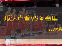 瓜達(dá)盧普VS阿塞里