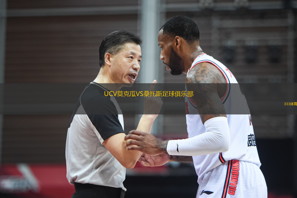 UCV莫克瓜VS桑托斯足球俱樂(lè)部