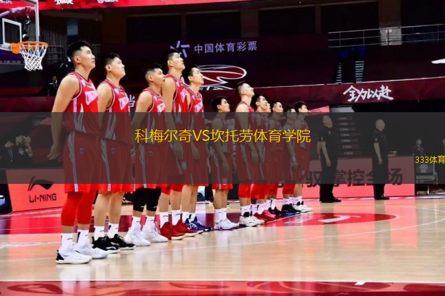 科梅爾奇VS坎托勞體育學(xué)院