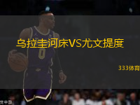烏拉圭河床VS尤文提度
