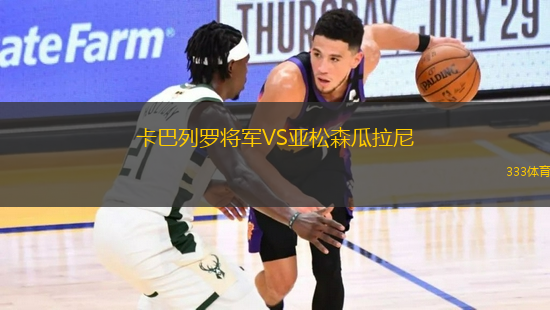 卡巴列羅將軍VS亞松森瓜拉尼