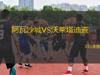 阿瓦沙城VS沃萊塔迪查