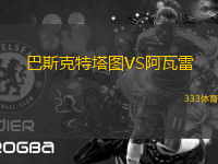 巴斯克特塔圖VS阿瓦雷