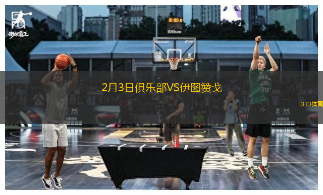 2月3日俱樂部VS伊圖贊戈