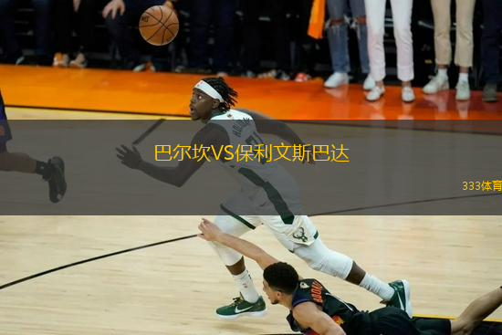 巴爾坎VS保利文斯巴達(dá)