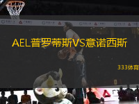 AEL普羅蒂斯VS意諾西斯