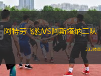 阿特勞飛豹VS阿斯塔納二隊(duì)