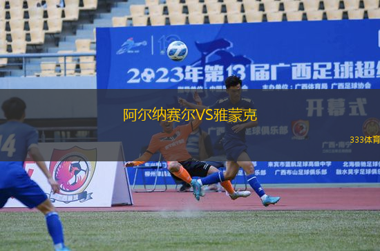 阿爾納賽爾VS雅蒙克