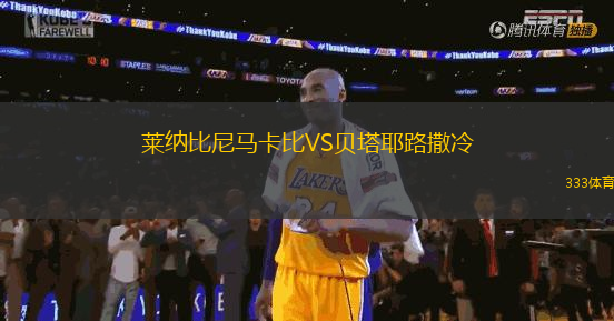 萊納比尼馬卡比VS貝塔耶路撒冷