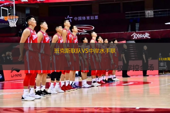 班克斯聯(lián)隊VS中岸水手聯(lián)