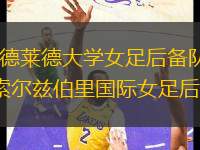 阿德萊德大學(xué)女足后備隊(duì)VS索爾茲伯里國(guó)際女足后備
