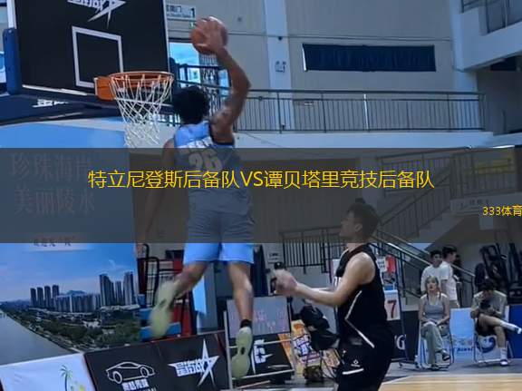 特立尼登斯后備隊(duì)VS譚貝塔里競技后備隊(duì)