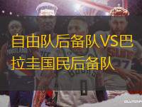 自由隊(duì)后備隊(duì)VS巴拉圭國民后備隊(duì)