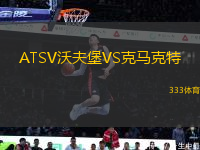 ATSV沃夫堡VS克馬克特